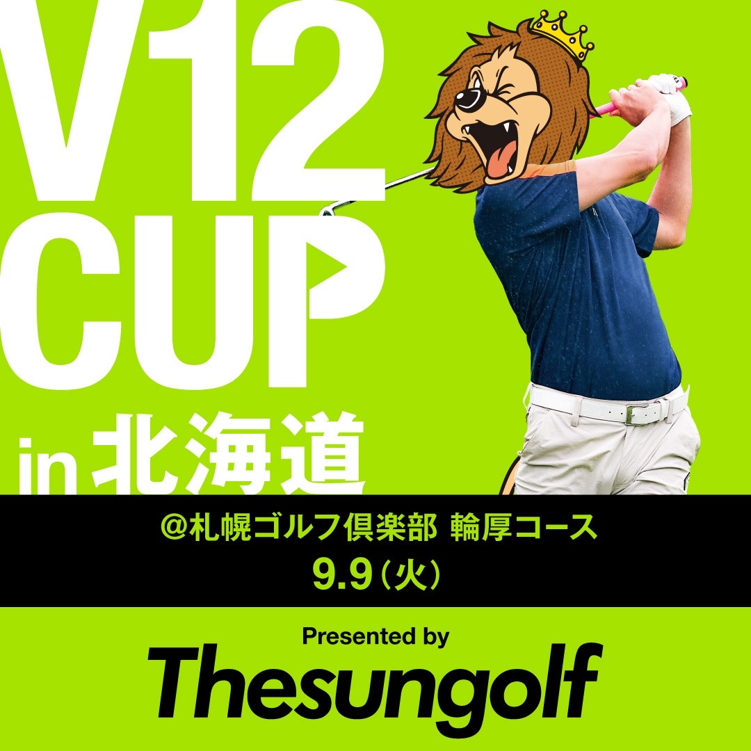 V12 CUP in 北海道　札幌ゴルフ倶楽部  輪厚コース　2025年9月9日(火)