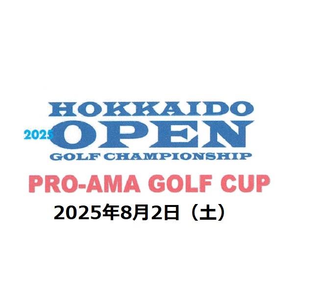 北海道オープン プロアマ ゴルフカップ