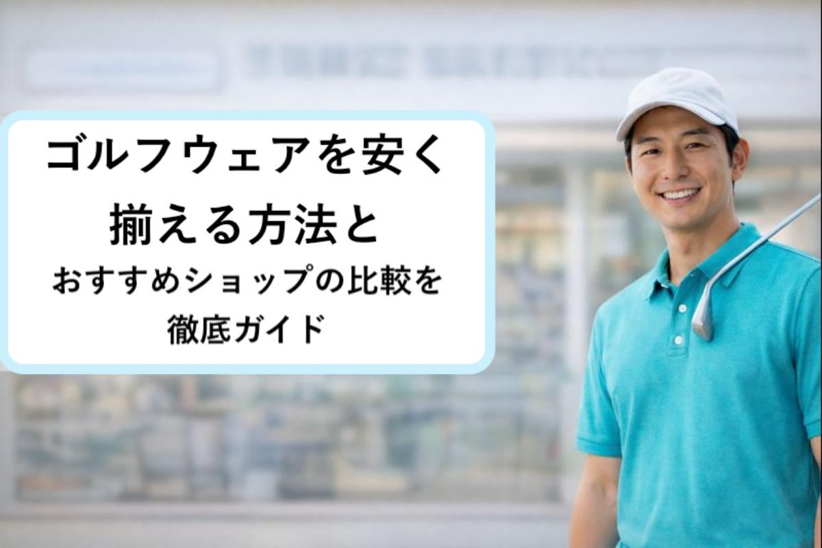 ゴルフウェアを安く揃える方法とおすすめショップの比較を徹底ガイド 