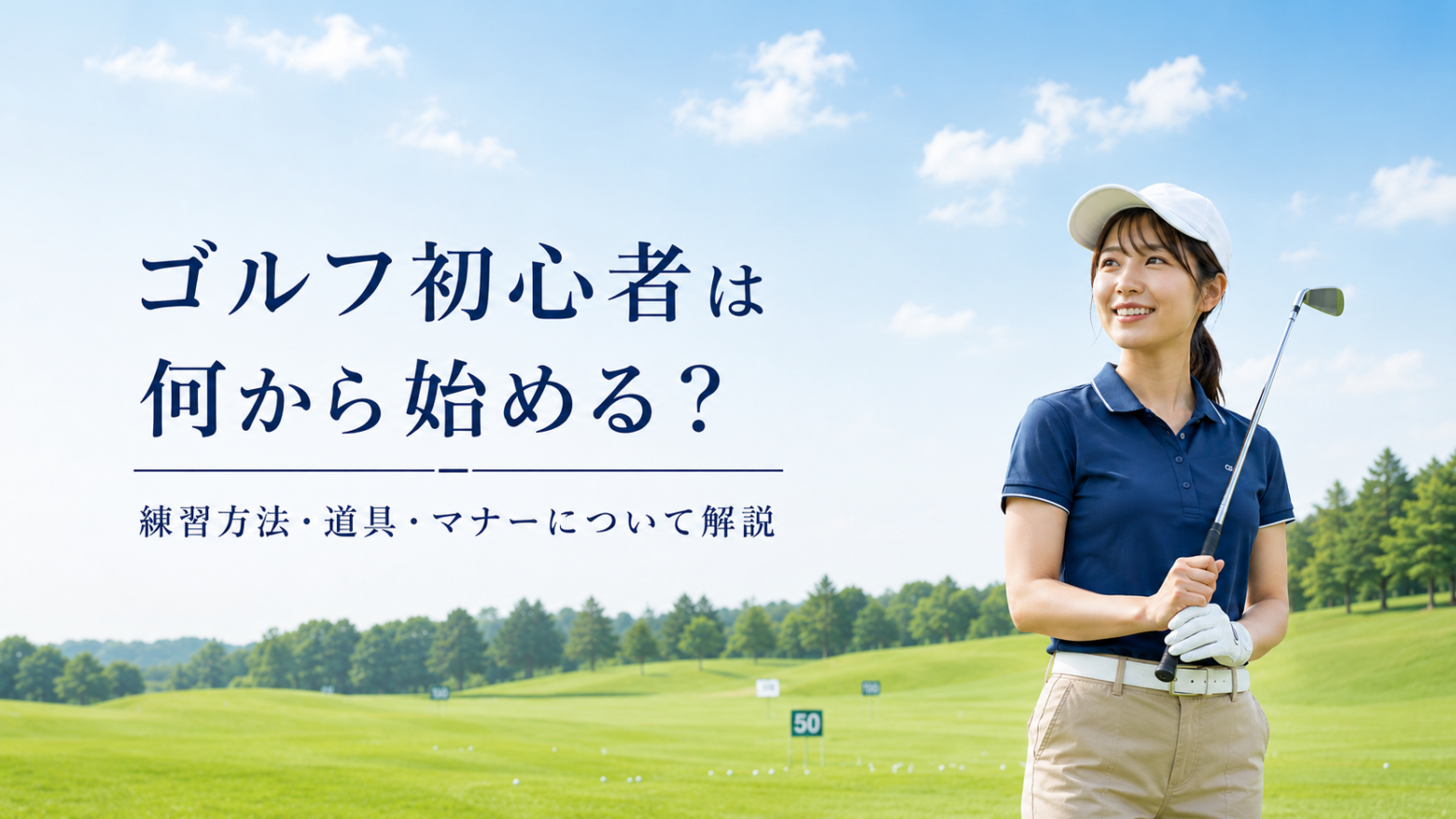 ゴルフ初心者は何から始める？のトップ画像