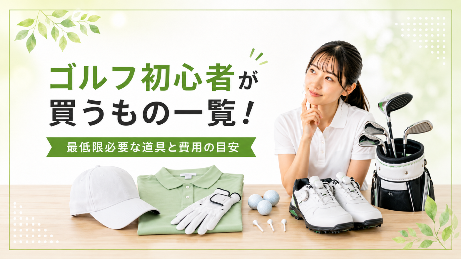 ゴルフ初心者が買う物一覧のアイキャッチ画像