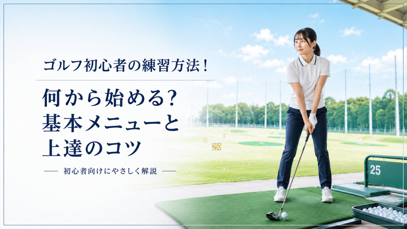 ゴルフ初心者の練習方法についてのアイキャッチ画像
